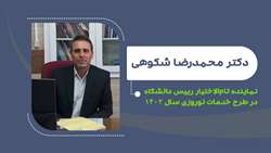 دکتر محمدرضا شکوهی نماینده تام‌الاختیار رییس دانشگاه در طرح خدمات نوروزی سال ۱۴۰۲ شد   